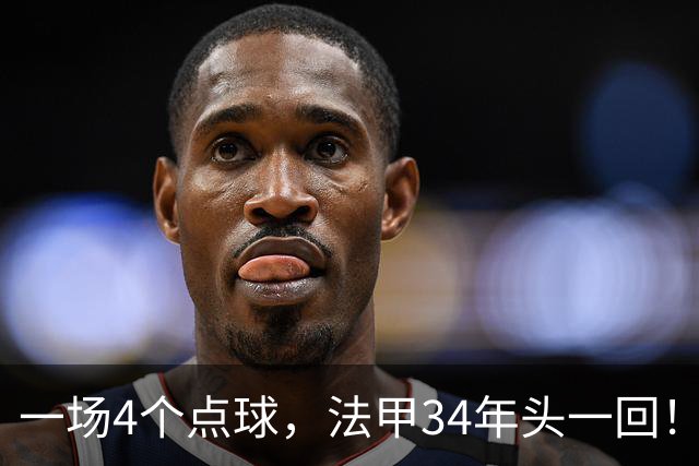 一场4个点球，法甲34年头一回！被切尔西抛弃后，他在法甲杀疯了