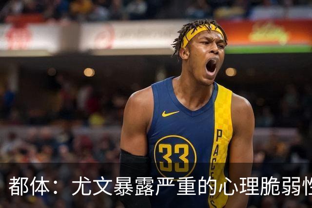 都体：尤文暴露严重的心理脆弱性，斯帕莱蒂将与核心球员逐一谈话