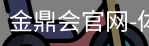 金鼎会体育